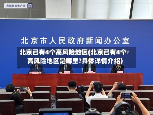 北京已有4个高风险地区(北京已有4个高风险地区是哪里?具体详情介绍)