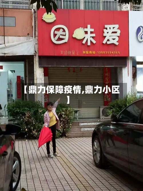 【鼎力保障疫情,鼎力小区】