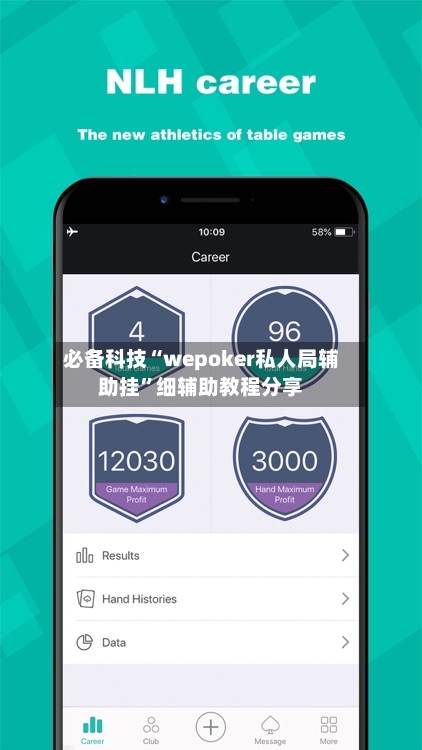 必备科技“wepoker私人局辅助挂”细辅助教程分享-第2张图片