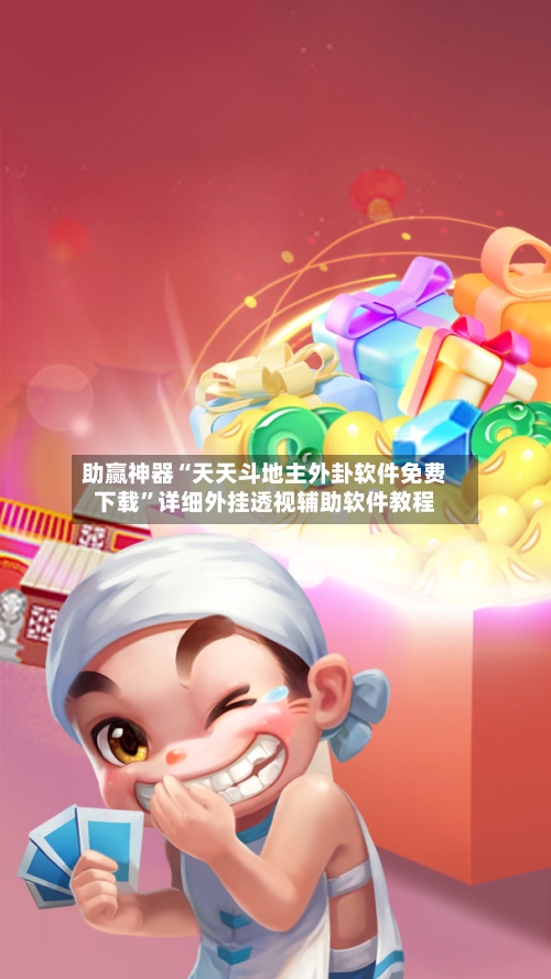 助赢神器“天天斗地主外卦软件免费下载	”详细外挂透视辅助软件教程-第2张图片
