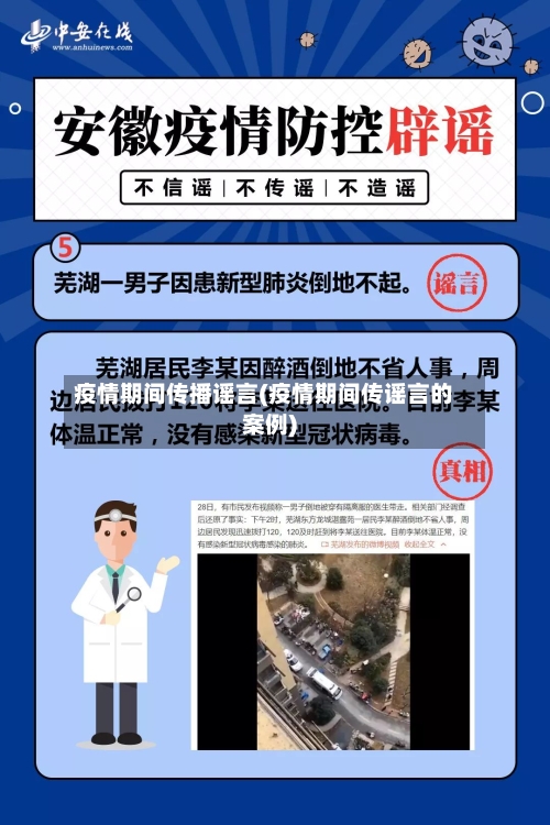 疫情期间传播谣言(疫情期间传谣言的案例)-第3张图片