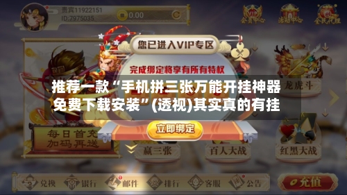 推荐一款“手机拼三张万能开挂神器免费下载安装”(透视)其实真的有挂-第3张图片