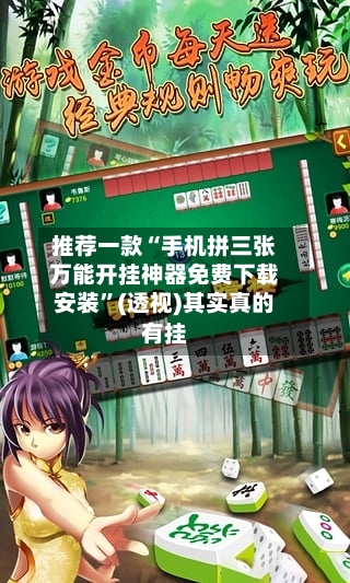 推荐一款“手机拼三张万能开挂神器免费下载安装	”(透视)其实真的有挂-第2张图片