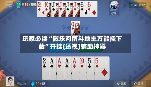 玩家必读“微乐河南斗地主万能挂下载”开挂(透视)辅助神器-第3张图片