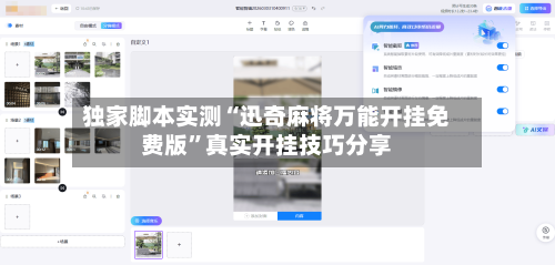 独家脚本实测“迅奇麻将万能开挂免费版”真实开挂技巧分享