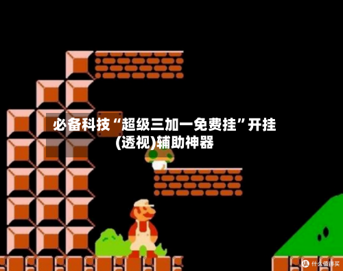 必备科技“超级三加一免费挂”开挂(透视)辅助神器-第2张图片