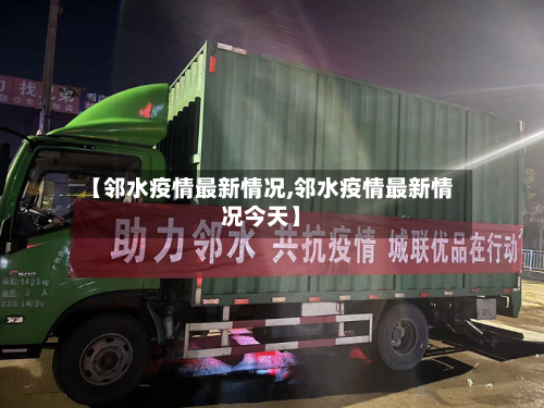 【邻水疫情最新情况,邻水疫情最新情况今天】