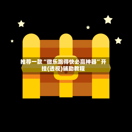 推荐一款“微乐跑得快必赢神器”开挂(透视)辅助教程-第3张图片