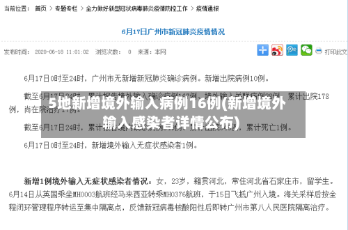 5地新增境外输入病例16例(新增境外输入感染者详情公布)