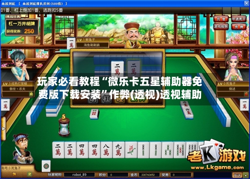 玩家必看教程“微乐卡五星辅助器免费版下载安装”作弊(透视)透视辅助-第2张图片