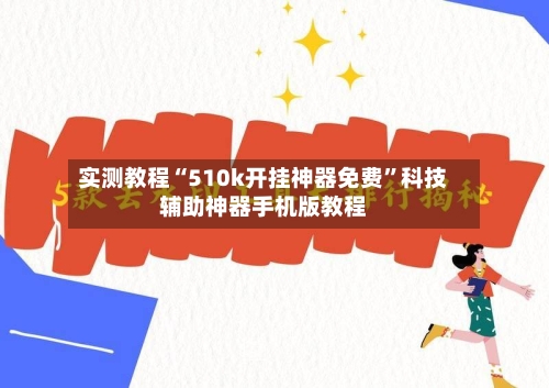 实测教程“510k开挂神器免费”科技辅助神器手机版教程