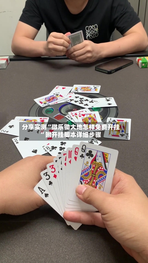 分享实测“微乐锄大地怎样免费开挂”附开挂脚本详细步骤-第3张图片