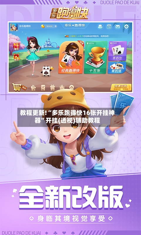 教程更新!“多乐跑得快16张开挂神器”开挂(透视)辅助教程