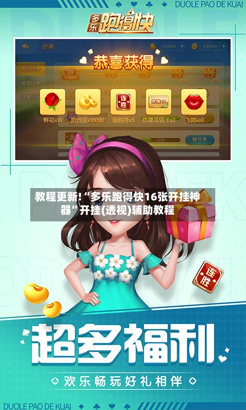 教程更新!“多乐跑得快16张开挂神器	”开挂(透视)辅助教程-第3张图片