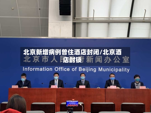 北京新增病例曾住酒店封闭/北京酒店封锁-第2张图片