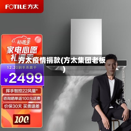 方太疫情捐款(方太集团老板)-第2张图片