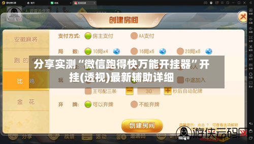 分享实测“微信跑得快万能开挂器	”开挂(透视)最新辅助详细-第2张图片