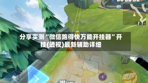 分享实测“微信跑得快万能开挂器”开挂(透视)最新辅助详细-第3张图片