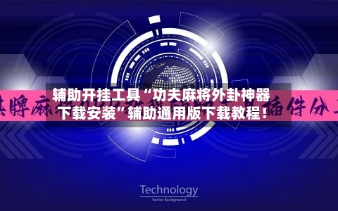 辅助开挂工具“功夫麻将外卦神器下载安装”辅助通用版下载教程！-第2张图片