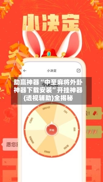 助赢神器“中至麻将外卦神器下载安装”开挂神器{透视辅助}全揭秘-第2张图片