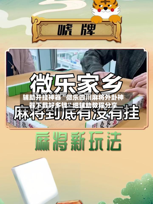 辅助开挂神器“微乐四川麻将外卦神器下载好多钱”细辅助教程分享-第2张图片