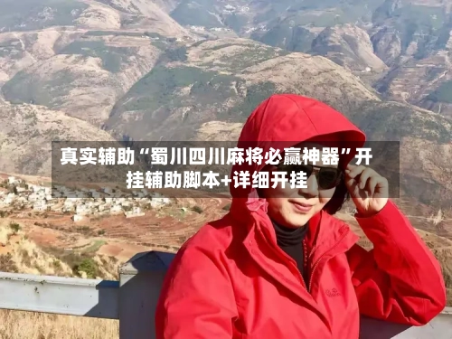 真实辅助“蜀川四川麻将必赢神器”开挂辅助脚本+详细开挂-第3张图片