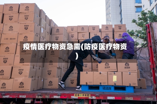 疫情医疗物资急需(防疫医疗物资)
