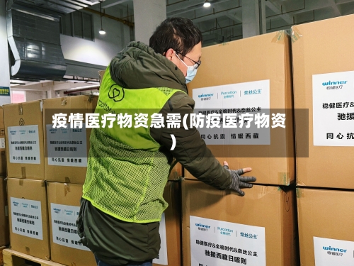 疫情医疗物资急需(防疫医疗物资)-第3张图片