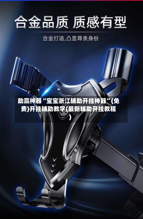 助赢神器“宝宝浙江辅助开挂神器”(免费)开挂辅助教学(最新辅助开挂教程)-第3张图片