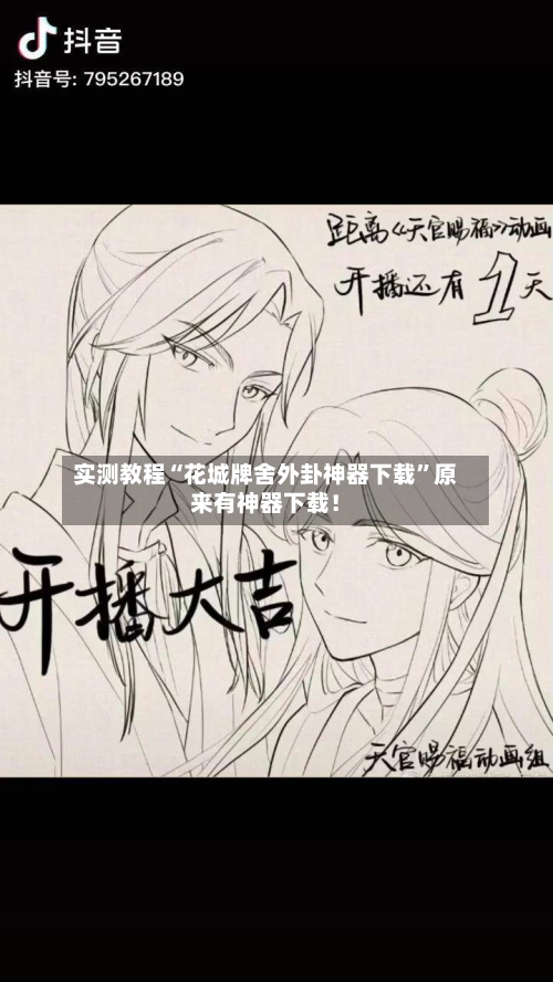 实测教程“花城牌舍外卦神器下载”原来有神器下载！-第3张图片