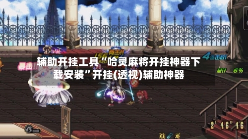 辅助开挂工具“哈灵麻将开挂神器下载安装”开挂(透视)辅助神器-第2张图片