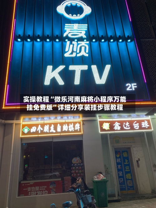 实操教程“微乐河南麻将小程序万能挂免费版”详细分享装挂步骤教程-第3张图片