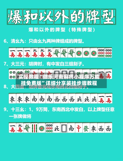 实操教程“微乐河南麻将小程序万能挂免费版”详细分享装挂步骤教程