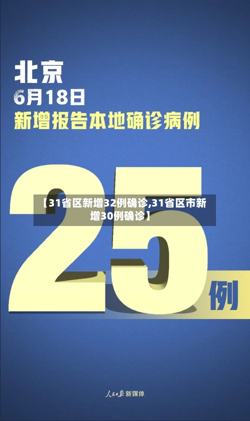【31省区新增32例确诊,31省区市新增30例确诊】-第3张图片