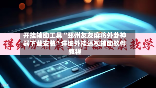 开挂辅助工具“邳州友友麻将外卦神器下载安装”详细外挂透视辅助软件教程-第2张图片