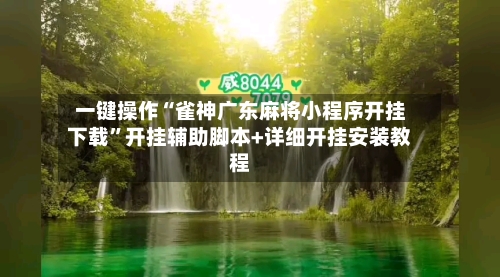 一键操作“雀神广东麻将小程序开挂下载	”开挂辅助脚本+详细开挂安装教程-第2张图片