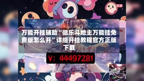 万能开挂辅助“微乐斗地主万能挂免费版怎么开	”详细开挂教程官方正版下载-第2张图片