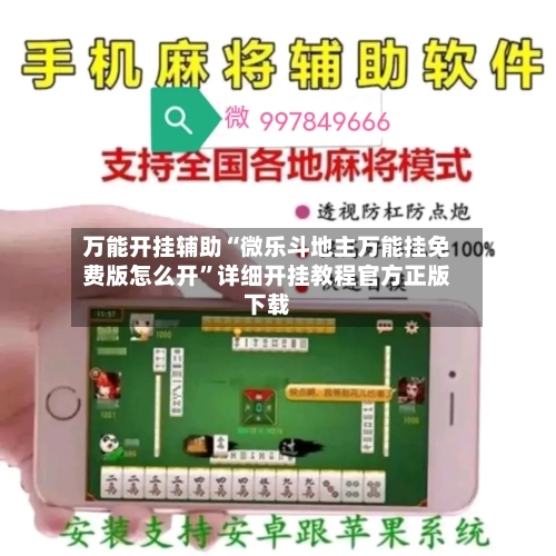 万能开挂辅助“微乐斗地主万能挂免费版怎么开”详细开挂教程官方正版下载-第3张图片