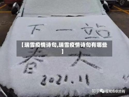 【瑞雪疫情诗句,瑞雪疫情诗句有哪些】