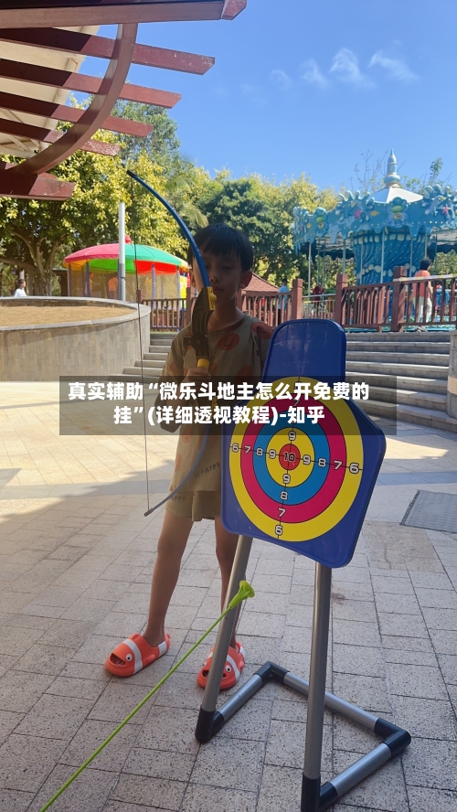 真实辅助“微乐斗地主怎么开免费的挂”(详细透视教程)-知乎-第3张图片