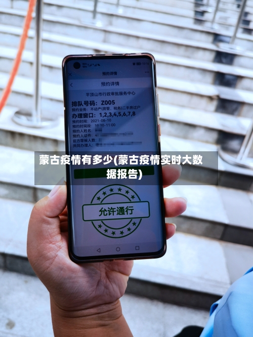 蒙古疫情有多少(蒙古疫情实时大数据报告)