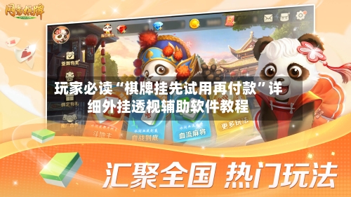 玩家必读“棋牌挂先试用再付款	”详细外挂透视辅助软件教程-第2张图片