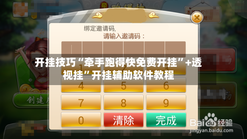 开挂技巧“牵手跑得快免费开挂	”+透视挂”开挂辅助软件教程-第2张图片