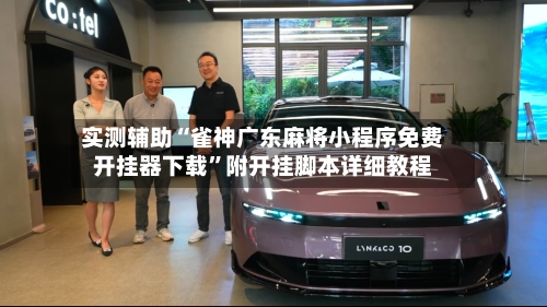 实测辅助“雀神广东麻将小程序免费开挂器下载”附开挂脚本详细教程