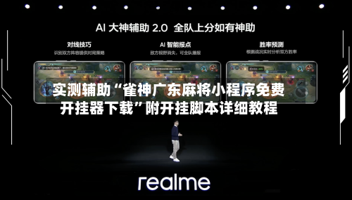 实测辅助“雀神广东麻将小程序免费开挂器下载”附开挂脚本详细教程-第2张图片