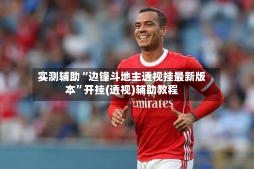 实测辅助“边锋斗地主透视挂最新版本	”开挂(透视)辅助教程-第2张图片