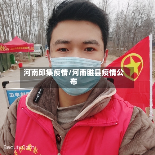 河南邱集疫情/河南睢县疫情公布-第2张图片
