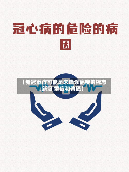 【新冠重症可能是未确诊癌症的标志,新冠 重症和普通】