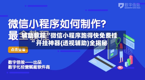 辅助教程“微信小程序跑得快免费挂”开挂神器{透视辅助}全揭秘-第2张图片
