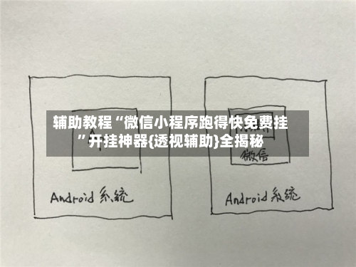 辅助教程“微信小程序跑得快免费挂”开挂神器{透视辅助}全揭秘